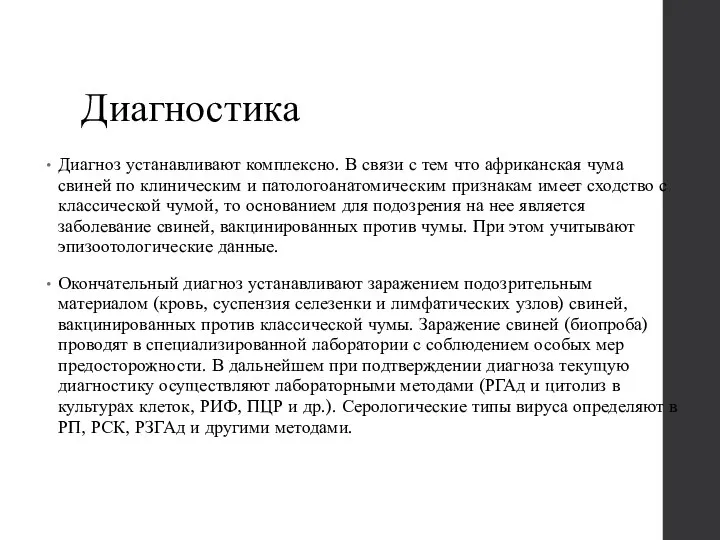 Диагностика Диагноз устанавливают комплексно. В связи с тем что африканская чума