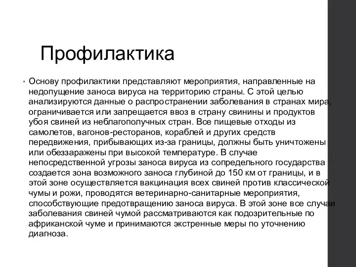 Профилактика Основу профилактики представляют мероприятия, направленные на недопущение заноса вируса на