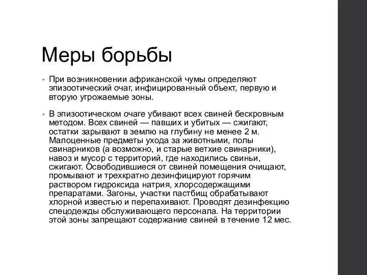 Меры борьбы При возникновении африканской чумы определяют эпизоотический очаг, инфицированный объект,