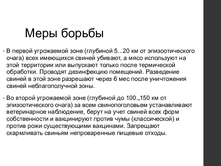 Меры борьбы В первой угрожаемой зоне (глубиной 5...20 км от эпизоотического