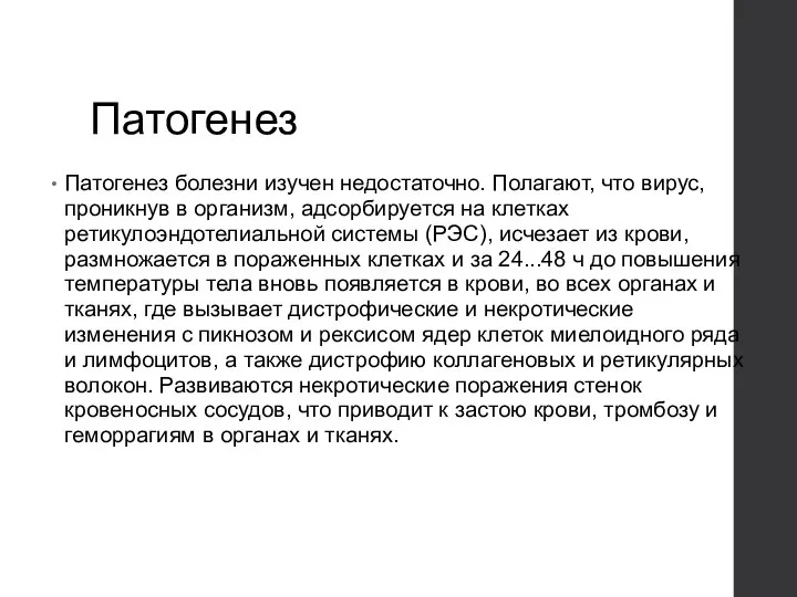 Патогенез Патогенез болезни изучен недостаточно. Полагают, что вирус, проникнув в организм,