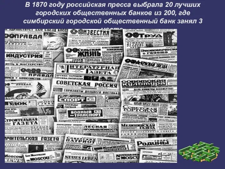 В 1870 году российская пресса выбрала 20 лучших городских общественных банков