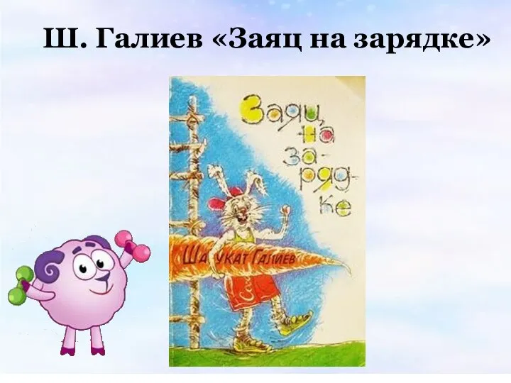Ш. Галиев «Заяц на зарядке»
