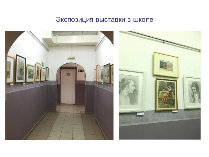 Экспозиция выставки в школе