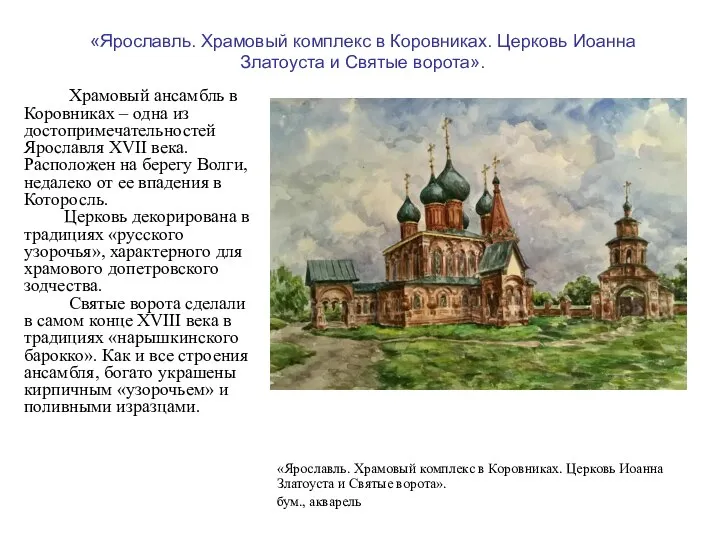 Храмовый ансамбль в Коровниках – одна из достопримечательностей Ярославля XVII века.