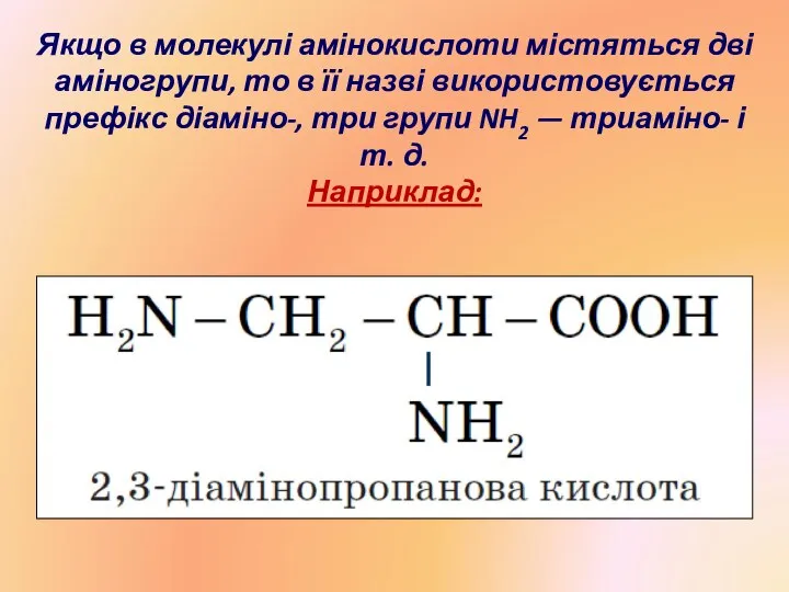 Якщо в молекулі амінокислоти містяться дві аміногрупи, то в її назві