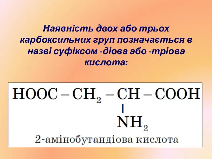 Наявність двох або трьох карбоксильних груп позначається в назві суфіксом -діова або -тріова кислота: