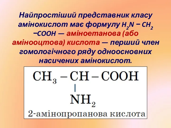 Найпростіший представник класу амінокислот має формулу H2N − CH2 −COOH —