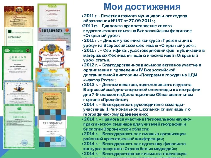 Мои достижения 2011 г. - Почётная грамота муниципального отдела образования №137