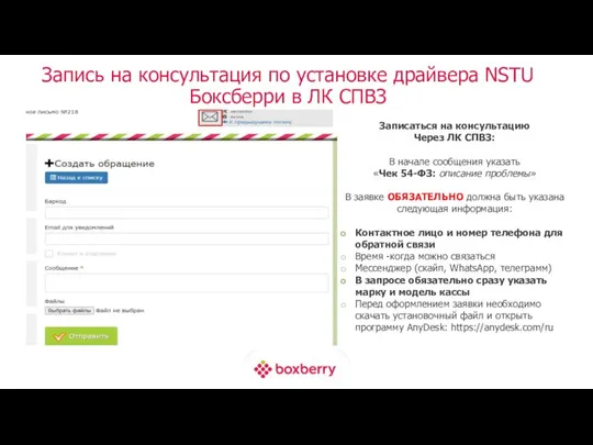 Запись на консультация по установке драйвера NSTU Боксберри в ЛК СПВЗ