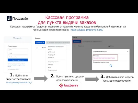 Кассовая программа для пункта выдачи заказов Кассовая программа Продуман позволит отправлять