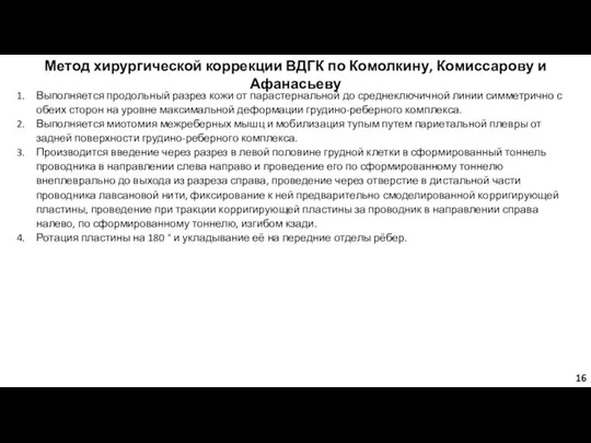 Метод хирургической коррекции ВДГК по Комолкину, Комиссарову и Афанасьеву Выполняется продольный