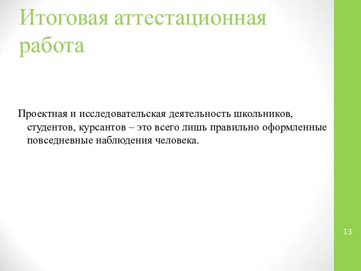 Итоговая аттестационная работа Проектная и исследовательская деятельность школьников, студентов, курсантов –