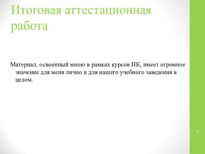 Итоговая аттестационная работа Материал, освоенный мною в рамках курсов ПК, имеет