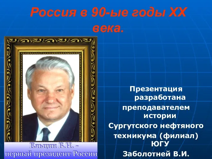 Россия в 90-ые годы XX века. Презентация разработана преподавателем истории Сургутского