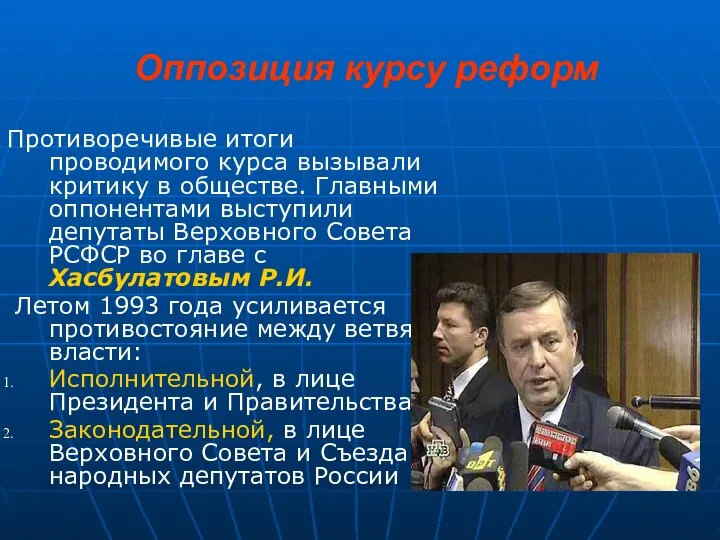 Оппозиция курсу реформ Противоречивые итоги проводимого курса вызывали критику в обществе.