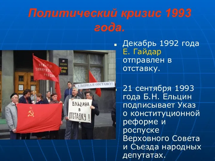 Политический кризис 1993 года. Декабрь 1992 года Е. Гайдар отправлен в