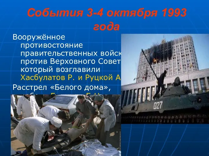 События 3-4 октября 1993 года Вооружённое противостояние правительственных войск против Верховного