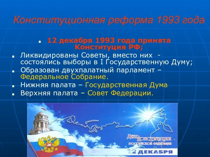 Конституционная реформа 1993 года 12 декабря 1993 года принята Конституция РФ;