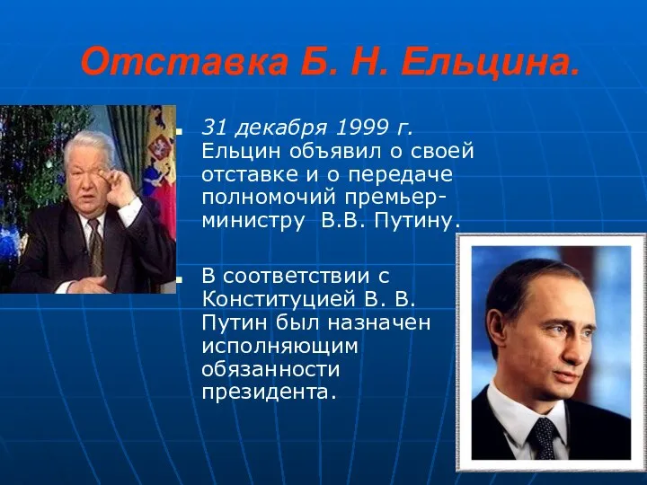 Отставка Б. Н. Ельцина. 31 декабря 1999 г. Ельцин объявил о