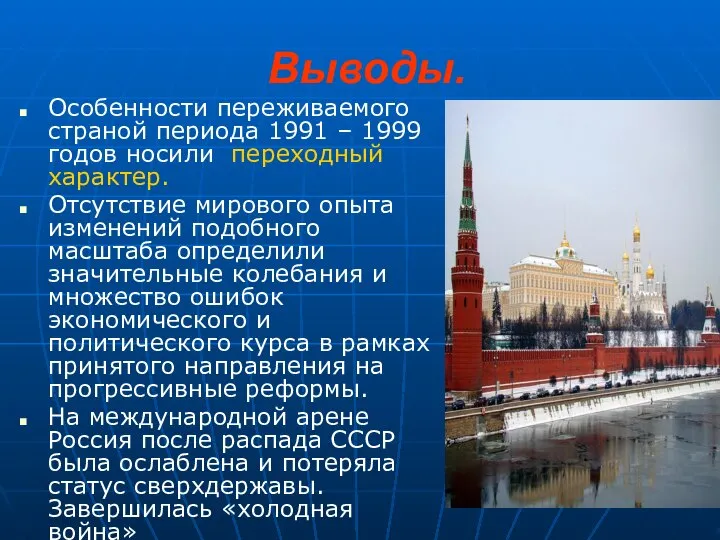 Выводы. Особенности переживаемого страной периода 1991 – 1999 годов носили переходный