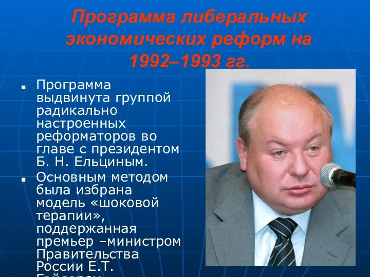 Программа либеральных экономических реформ на 1992–1993 гг. Программа выдвинута группой радикально