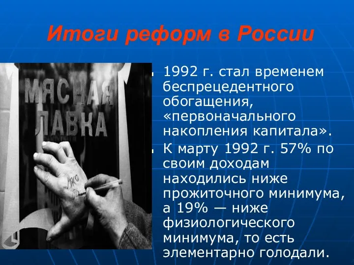 Итоги реформ в России 1992 г. стал временем беспрецедентного обогащения, «первоначального