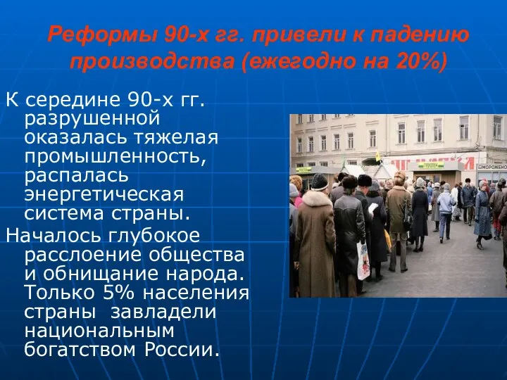 Реформы 90-х гг. привели к падению производства (ежегодно на 20%) К