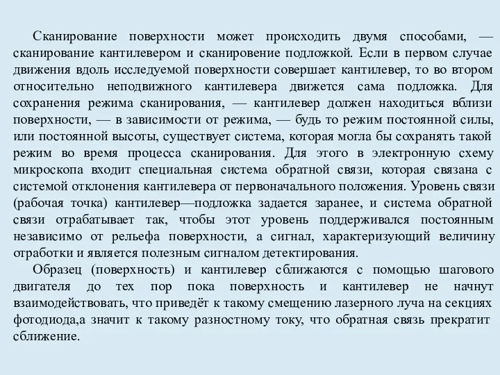 Сканирование поверхности может происходить двумя способами, — сканирование кантилевером и сканировение