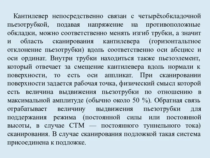 Кантилевер непосредственно связан с четырёхобкладочной пьезотрубкой, подавая напряжение на противоположные обкладки,