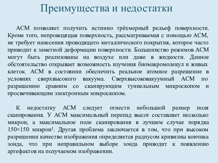 Преимущества и недостатки АСМ позволяет получить истинно трёхмерный рельеф поверхности. Кроме