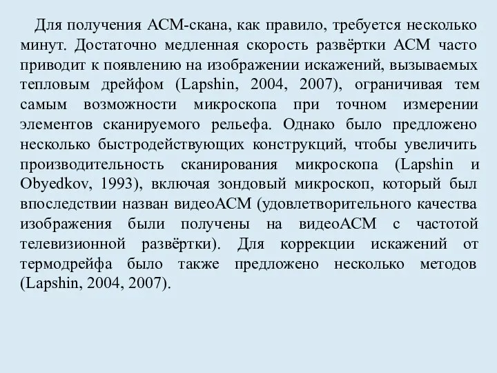 Для получения АСМ-скана, как правило, требуется несколько минут. Достаточно медленная скорость