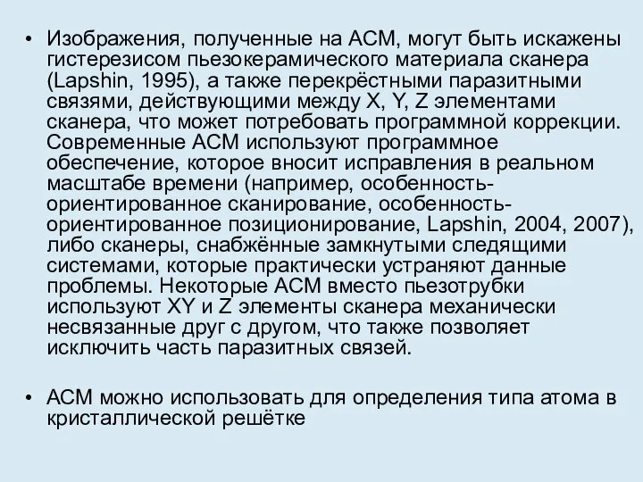 Изображения, полученные на АСМ, могут быть искажены гистерезисом пьезокерамического материала сканера