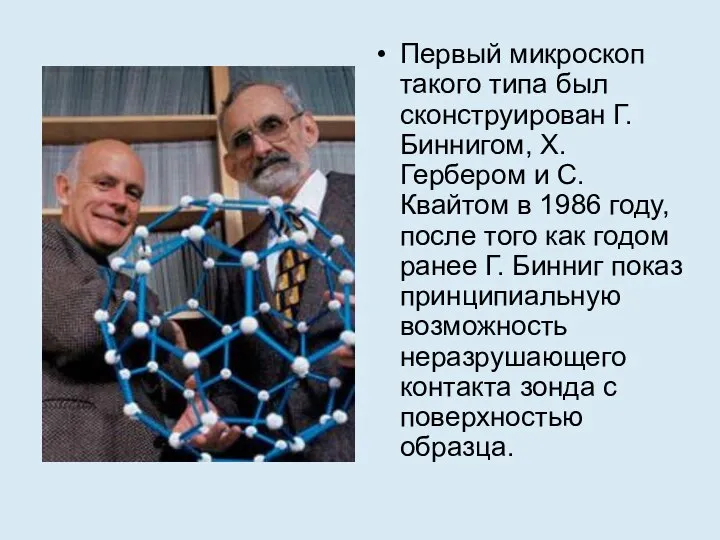 Первый микроскоп такого типа был сконструирован Г. Биннигом, Х. Гербером и