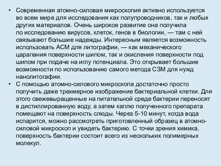 Современная атомно-силовая микроскопия активно используется во всем мире для исследования как