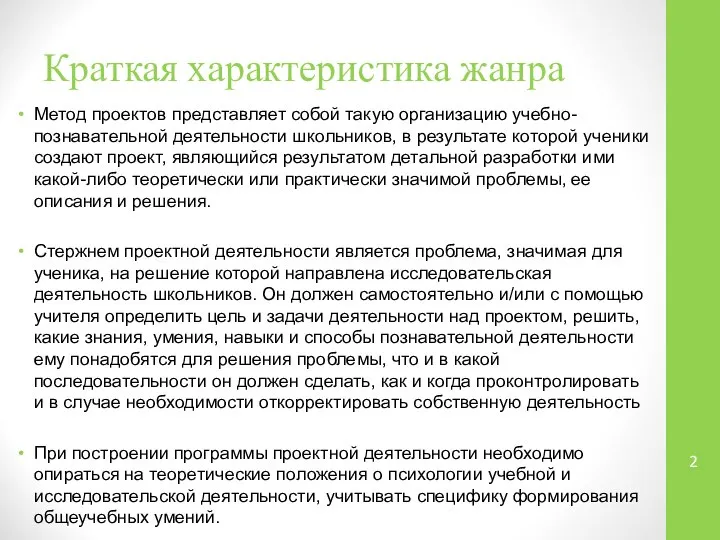 Краткая характеристика жанра Метод проектов представляет собой такую организацию учебно-познавательной деятельности