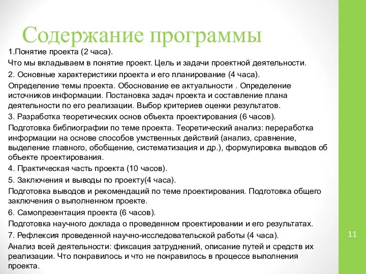 Содержание программы 1.Понятие проекта (2 часа). Что мы вкладываем в понятие