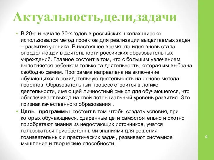 Актуальность,цели,задачи В 20-е и начале 30-х годов в российских школах широко