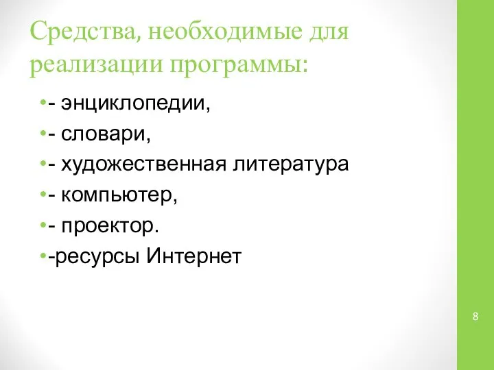 Средства, необходимые для реализации программы: - энциклопедии, - словари, - художественная