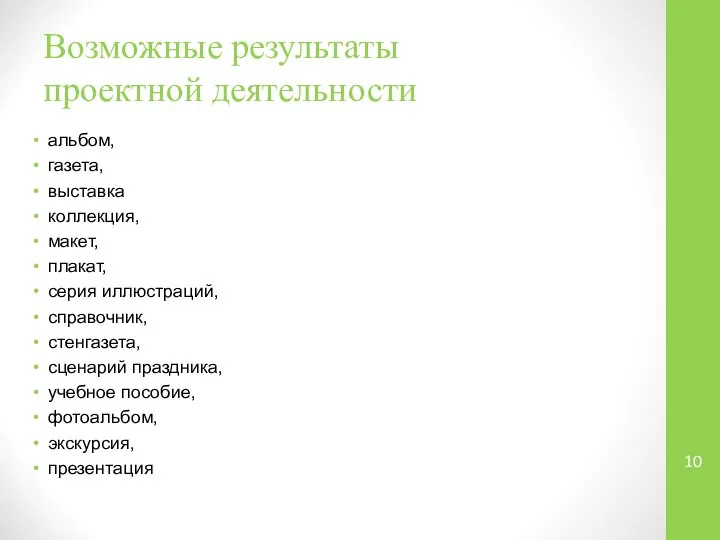 Возможные результаты проектной деятельности альбом, газета, выставка коллекция, макет, плакат, серия