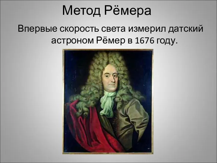 Метод Рёмера Впервые скорость света измерил датский астроном Рёмер в 1676 году.