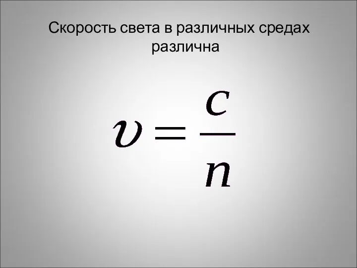 Скорость света в различных средах различна