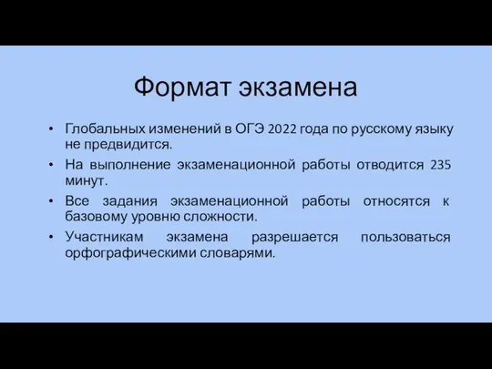 Формат экзамена Глобальных изменений в ОГЭ 2022 года по русскому языку