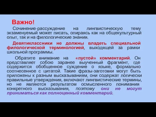 Важно! Сочинение-рассуждение на лингвистическую тему экзаменуемый может писать, опираясь как на