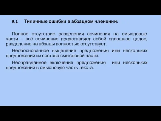 9.1 Типичные ошибки в абзацном членении: Полное отсутствие разделения сочинения на