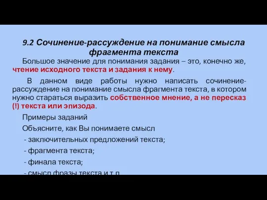 9.2 Сочинение-рассуждение на понимание смысла фрагмента текста Большое значение для понимания