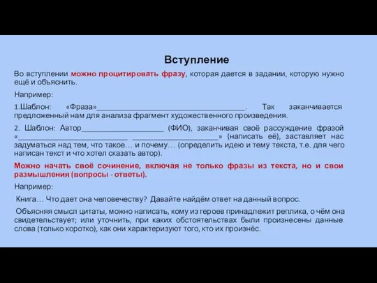 Вступление Во вступлении можно процитировать фразу, которая дается в задании, которую