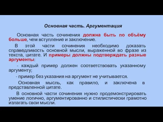 Основная часть. Аргументация Основная часть сочинения должна быть по объёму больше,