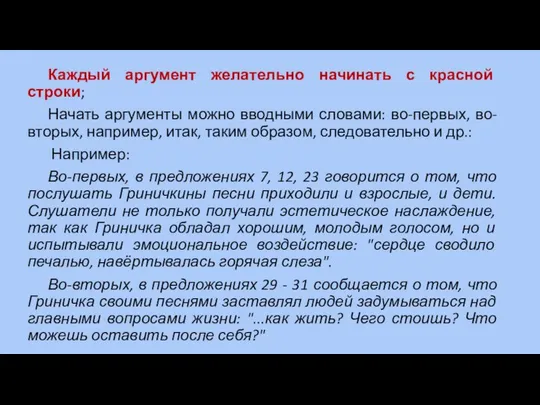 Каждый аргумент желательно начинать с красной строки; Начать аргументы можно вводными