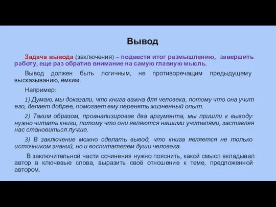 Вывод Задача вывода (заключения) – подвести итог размышлению, завершить работу, еще